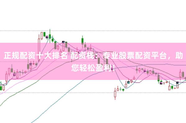 正规配资十大排名 配资栈：专业股票配资平台，助您轻松盈利！