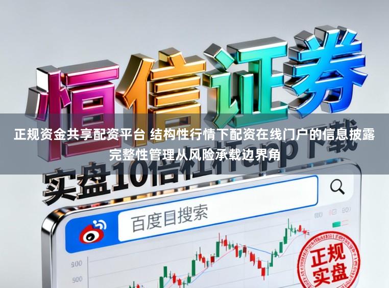 正规资金共享配资平台 结构性行情下配资在线门户的信息披露完整性管理从风险承载边界角