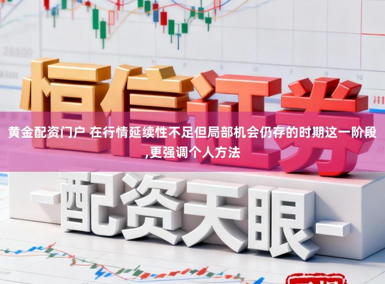 黄金配资门户 在行情延续性不足但局部机会仍存的时期这一阶段,更强调个人方法
