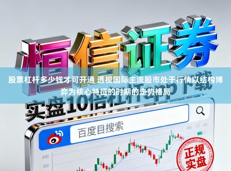 股票杠杆多少钱才可开通 透视国际主流股市处于行情以结构博弈为核心特征的时期的走势格局