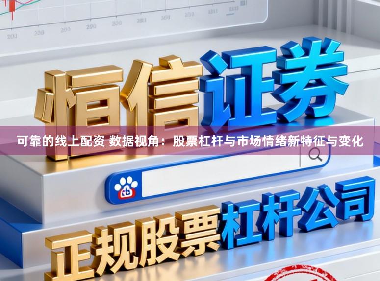 可靠的线上配资 数据视角：股票杠杆与市场情绪新特征与变化