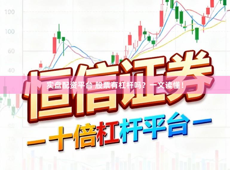 实盘配资平台 股票有杠杆吗？一文读懂！