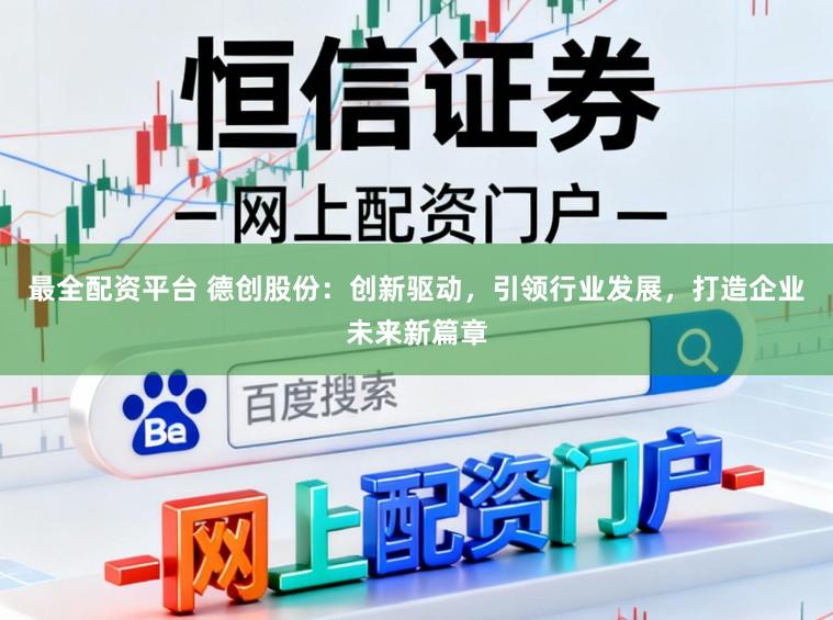 最全配资平台 德创股份：创新驱动，引领行业发展，打造企业未来新篇章