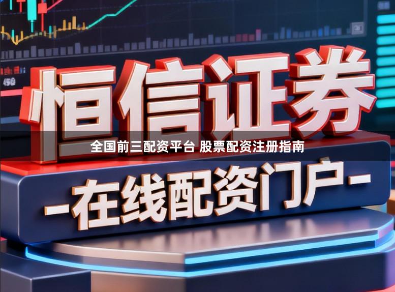 全国前三配资平台 股票配资注册指南
