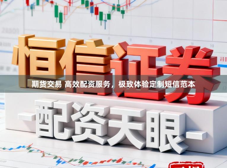 期货交易 高效配资服务，极致体验定制短信范本
