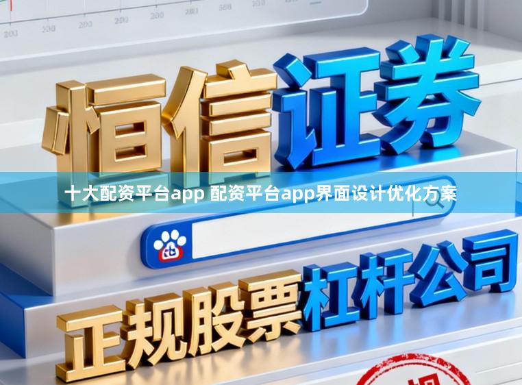 十大配资平台app 配资平台app界面设计优化方案