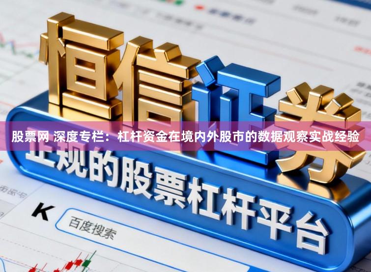 股票网 深度专栏：杠杆资金在境内外股市的数据观察实战经验
